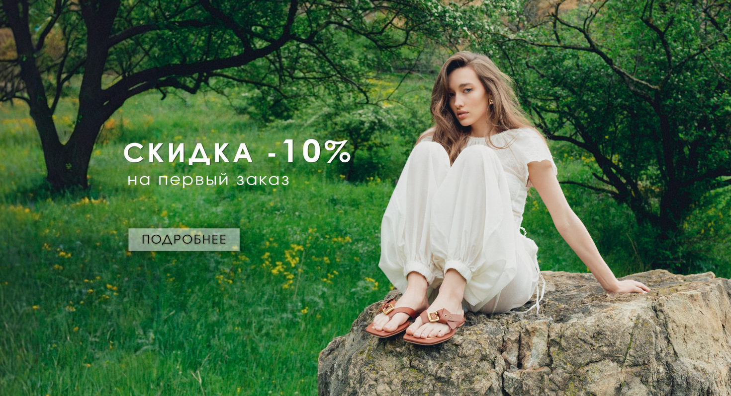 скидка -10 % 