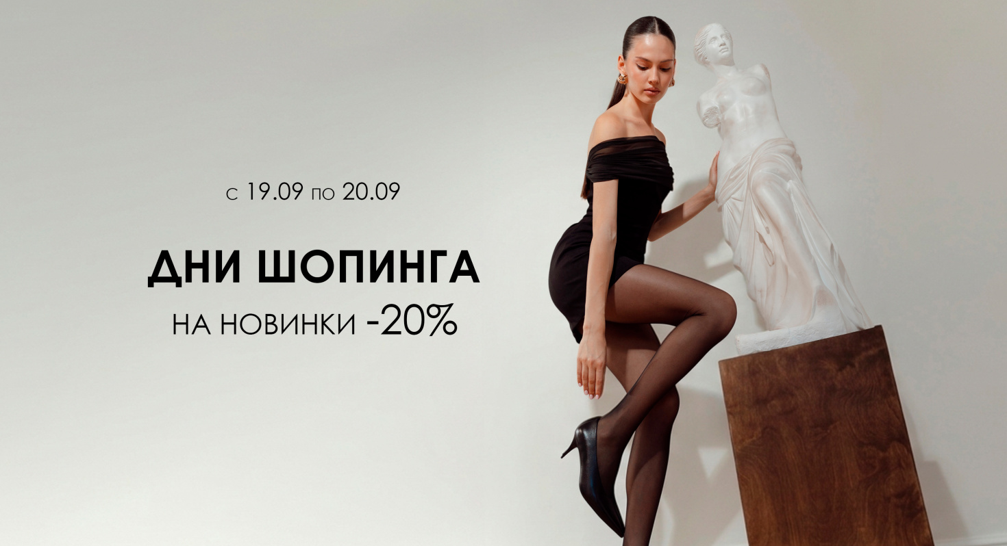 -20% на новинки