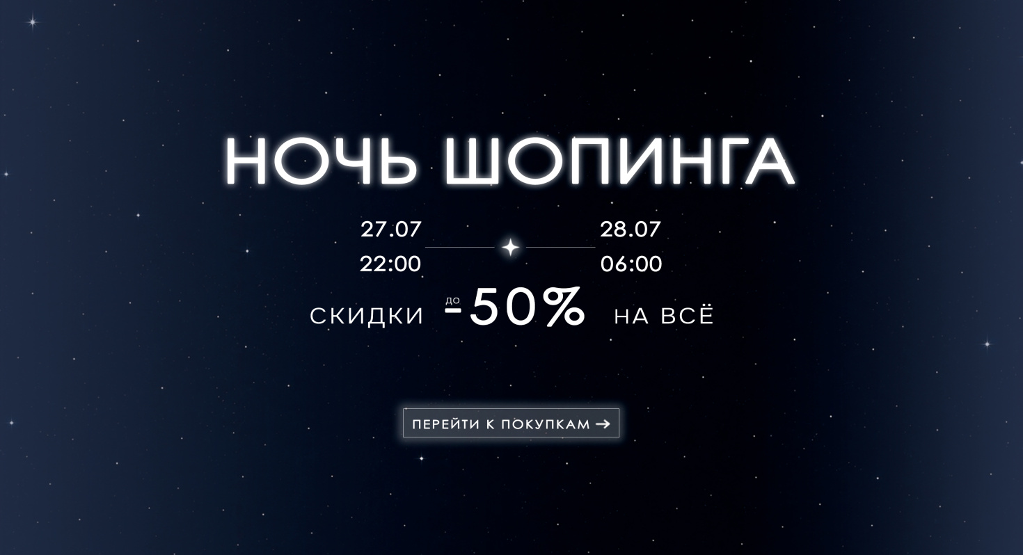 Ночь шопинга