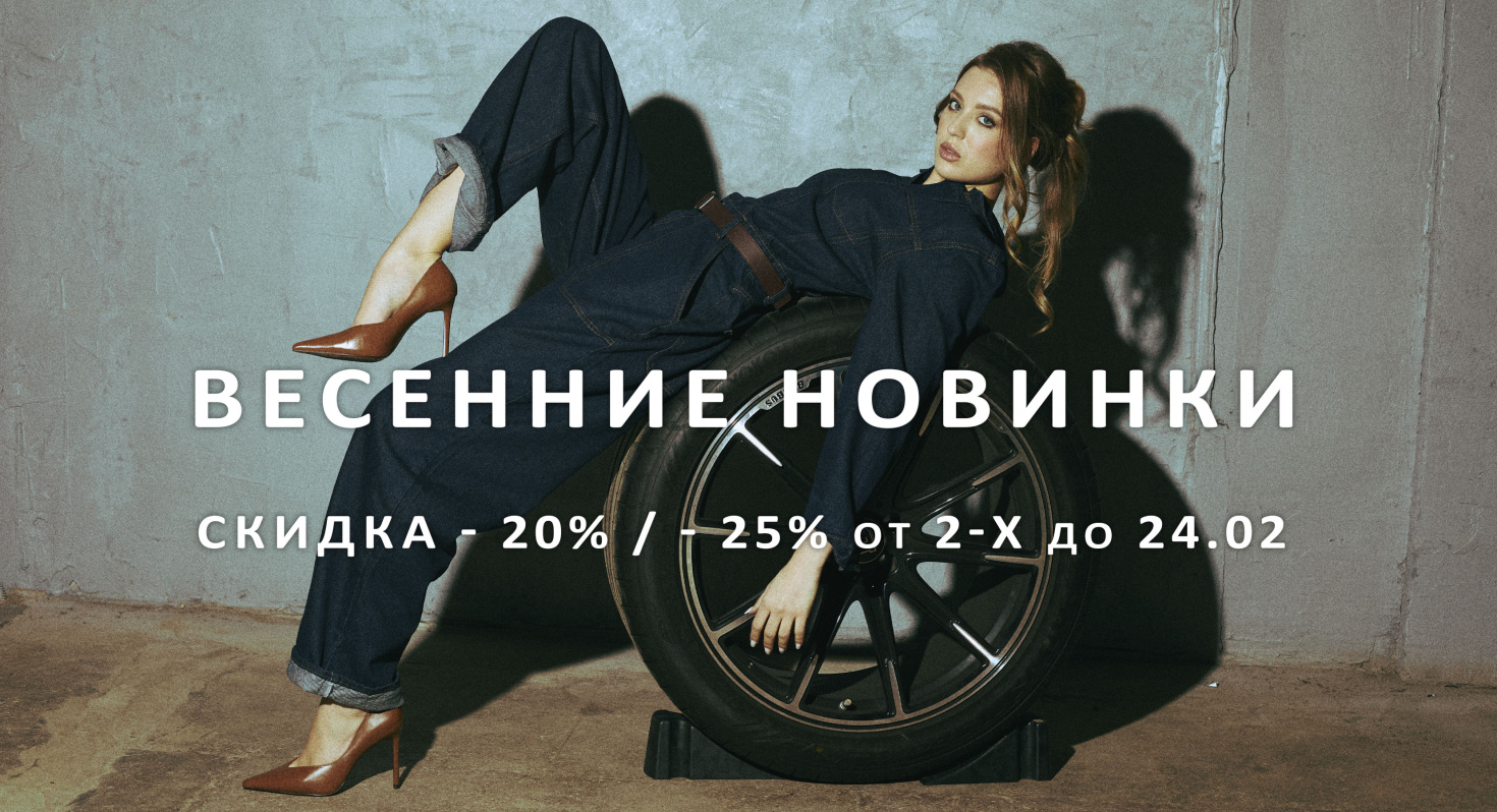 весенние новинки